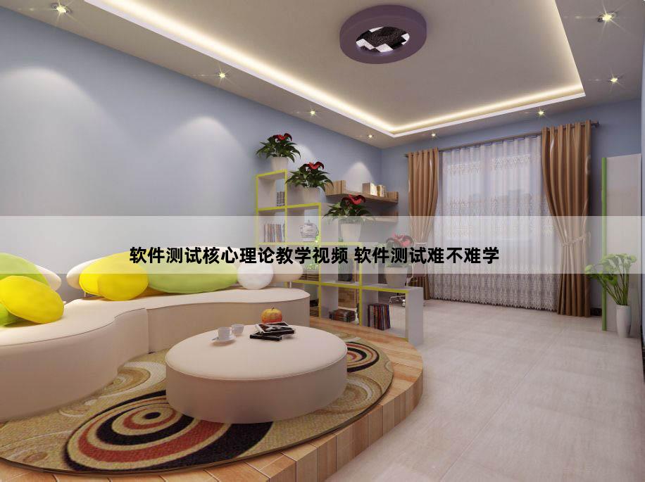 软件测试核心理论教学视频 软件测试难不难学